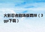 火影忍者劇場(chǎng)版羈絆（3gp下載）