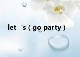 let‘s（go party）