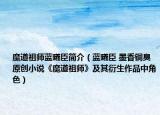 魔道祖師藍(lán)曦臣簡介（藍(lán)曦臣 墨香銅臭原創(chuàng)小說《魔道祖師》及其衍生作品中角色）