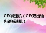 CJY減速機（CJY雙出軸齒輪減速機）