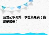 我愛記歌詞第一季全集免費(fèi)（我愛記牌器）