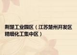 荊楚工業(yè)園區(qū)（江蘇楚州開發(fā)區(qū)精細(xì)化工集中區(qū)）