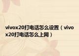 vivox20打電話怎么設(shè)置（vivox20打電話怎么上網(wǎng)）