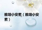 雅培小安素（雅培小安素）