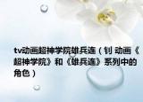 tv動(dòng)畫(huà)超神學(xué)院雄兵連（釗 動(dòng)畫(huà)《超神學(xué)院》和《雄兵連》系列中的角色）