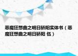 惡魔狂想曲之明日驕陽實(shí)體書（惡魔狂想曲之明日驕陽 伍）