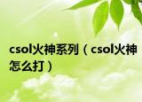 csol火神系列（csol火神怎么打）