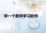 學(xué)一個(gè)數(shù)學(xué)學(xué)習(xí)軟件