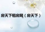 房天下租房網(wǎng)（房天下）