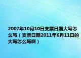 2007年10月10日支票日期大寫怎么寫（支票日期2011年6月11日的大寫怎么寫?。? /></span></a>
                        <h2><a href=