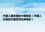 外國人最愛看的中國電影（中國人必看的外國百部經(jīng)典電影）