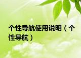 個性導航使用說明（個性導航）
