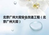 北京廣州大廈安全改造工程（北京廣州大廈）