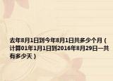 去年8月1日到今年8月1日共多少個月（計算01年1月1日到2016年8月29日一共有多少天）