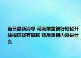 當日最新消息 河南爆雷銀行短暫開放提現(xiàn)疑有貓膩 背后真相內(nèi)幕是什么