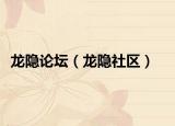 龍隱論壇（龍隱社區(qū)）