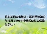 采購基礎(chǔ)知識(shí)培訓(xùn)（采購基礎(chǔ)知識(shí)與技巧 2006年中國勞動(dòng)社會(huì)保障出版社）