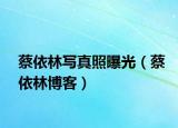 蔡依林寫真照曝光（蔡依林博客）