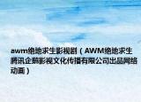 awm絕地求生影視?。ˋWM絕地求生 騰訊企鵝影視文化傳播有限公司出品網(wǎng)絡(luò)動畫）