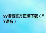 yy語(yǔ)音官方正版下載（YY語(yǔ)音）
