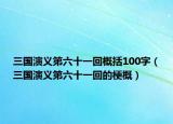 三國(guó)演義第六十一回概括100字（三國(guó)演義第六十一回的梗概）