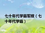 七十年代學霸軍嫂（七十年代學霸）