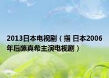 2013日本電視?。ㄖ?日本2006年后藤真希主演電視?。? /></span></a>
                        <h2><a  title=