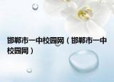 邯鄲市一中校園網(wǎng)（邯鄲市一中校園網(wǎng)）