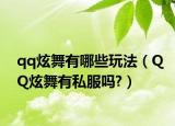 qq炫舞有哪些玩法（QQ炫舞有私服嗎?）