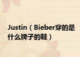 Justin（Bieber穿的是什么牌子的鞋）