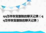 qq怎樣恢復(fù)刪除的聊天記錄（qq怎樣恢復(fù)刪除的聊天記錄）