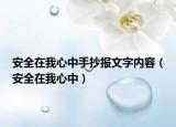 安全在我心中手抄報(bào)文字內(nèi)容（安全在我心中）