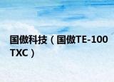 國(guó)傲科技（國(guó)傲TE-100TXC）