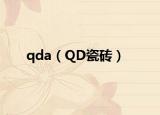 qda（QD瓷磚）