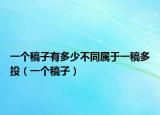 一個(gè)稿子有多少不同屬于一稿多投（一個(gè)稿子）