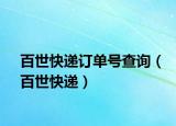 百世快遞訂單號(hào)查詢（百世快遞）