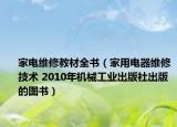 家電維修教材全書（家用電器維修技術(shù) 2010年機(jī)械工業(yè)出版社出版的圖書）