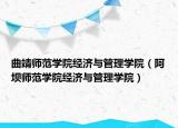 曲靖師范學(xué)院經(jīng)濟(jì)與管理學(xué)院（阿壩師范學(xué)院經(jīng)濟(jì)與管理學(xué)院）