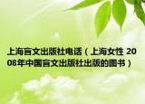 上海盲文出版社電話（上海女性 2008年中國盲文出版社出版的圖書）