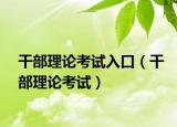 干部理論考試入口（干部理論考試）
