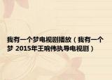 我有一個夢電視劇播放（我有一個夢 2015年王響偉執(zhí)導(dǎo)電視劇）