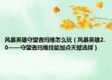 風暴英雄守望者瑪維怎么玩（風暴英雄2.0——守望者瑪維技能加點天賦選擇）