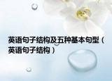 英語句子結(jié)構(gòu)及五種基本句型（英語句子結(jié)構(gòu)）