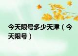 今天限號多少天津（今天限號）