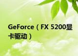 GeForce（FX 5200顯卡驅(qū)動）