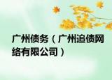 廣州債務(wù)（廣州追債網(wǎng)絡(luò)有限公司）