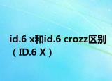id.6 x和id.6 crozz區(qū)別（ID.6 X）