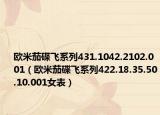 歐米茄碟飛系列431.1042.2102.001（歐米茄碟飛系列422.18.35.50.10.001女表）