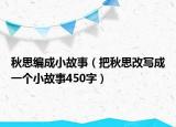 秋思編成小故事（把秋思改寫(xiě)成一個(gè)小故事450字）