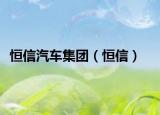 恒信汽車集團(tuán)（恒信）